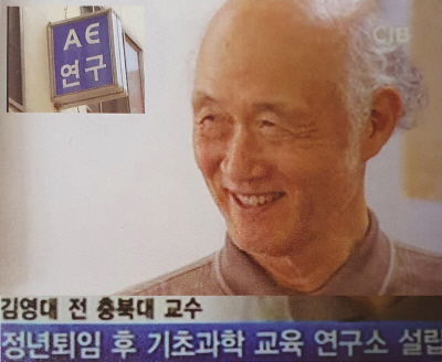 영원한 스승이자 부친이신 물리학자 (故) 김영대 교수 ⓒ대한뉴스