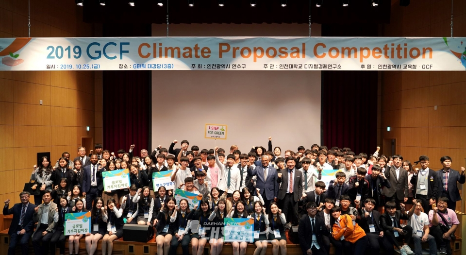 사진은  ‘2019. GCF Climate Proposal Competition’ 기념촬영 모습 ⓒ대한뉴스