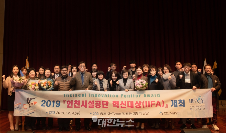 사진은 시민과 함께하는 혁신’, 2019 인천시설공단 혁신대상 개최 모습ⓒ대한뉴스