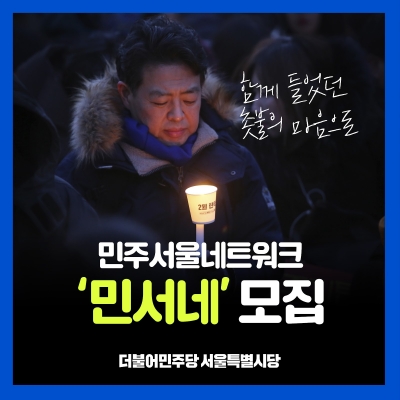 민주 서울시당 권리당원협의체 ‘민서네’에 562명 몰려