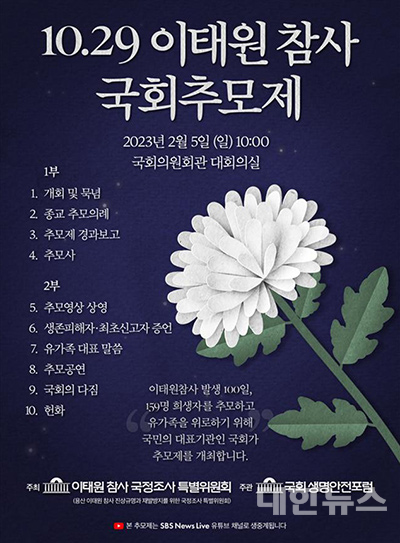 10.29 이태원 참사 국회추모제 개최, 국가 기관에 의한 최초 공적 추모