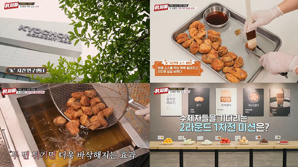 JTBC 예능 프로그램 ‘셰프들의 치킨 전쟁, 닭, 싸움’ 3화 ⓒ교촌치킨