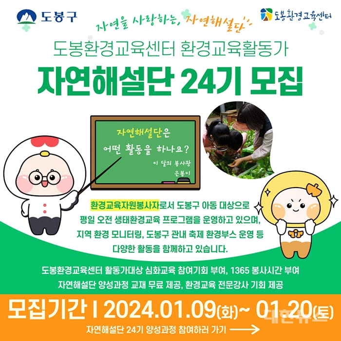 도봉환경교육센터 자연해설단 모집 홍보 포스터 ⓒ대한뉴스
