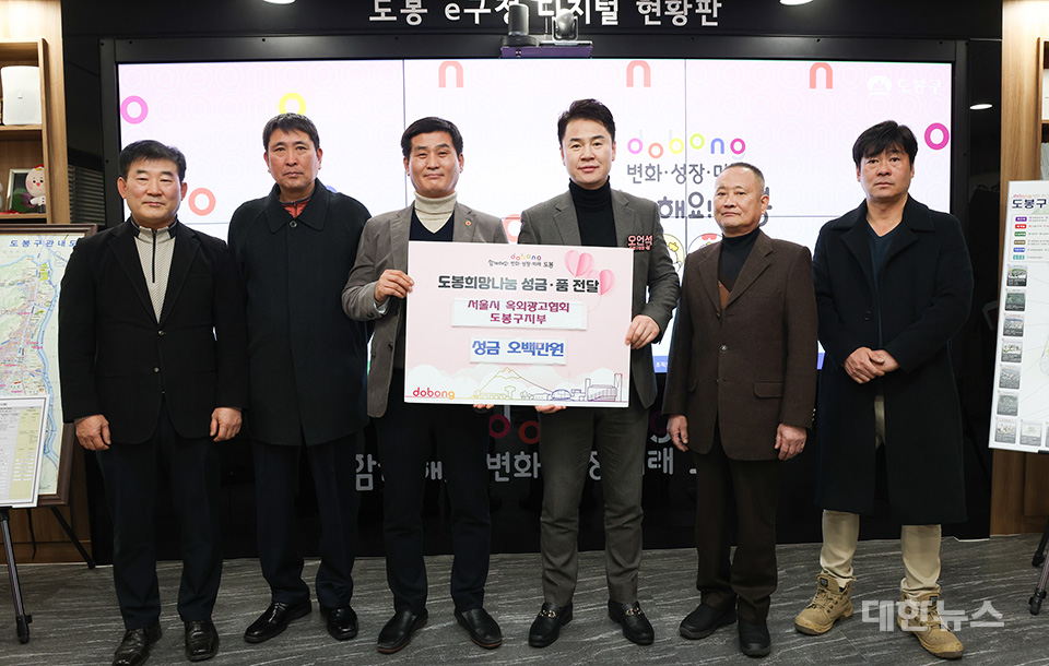 도봉구는 지난 2월 2일 서울시 옥외광고협회 도봉구지부로부터 성금 500만 원을 전달받았다. ⓒ대한뉴스