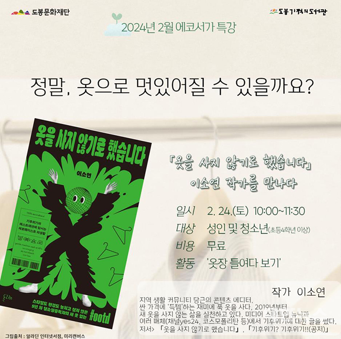도봉기적의도서관 ‘2월 에코서가 특강’ 홍보 포스터 ⓒ대한뉴스