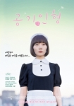 ‘공기인형’ 포스터 공개