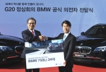 BMW 코리아, G20 정상회의 공식 의전차 전달식 진행