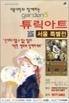 가든파이브 라이프(LIFE) 테크노관 ‘서울 튜릭아트 특별전’ 개최