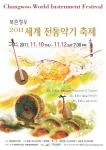 2011 창우 세계전통악기 축제