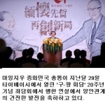 마잉지우 대만 총통, ‘辜-汪 회담 20주년’ 기념식 연설