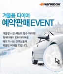한국타이어, 겨울용 타이어 안전 운전