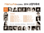 ‘한화와 함께하는 2014 교향악축제’ 개최