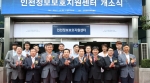 전국 최초 정보보호 컨설팅 위한 인천정보보호지원센터 개소