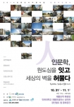 교육부 인문주간 행사, 인천 남구에서 열린다