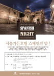 서울가든호텔, 특별한 '스페인의 밤(Spanish Night)'파티 개최