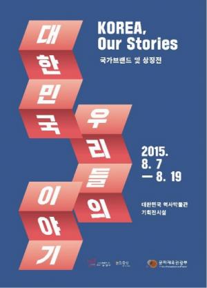 ‘대한민국, 우리들의 이야기-국가브랜드 및 상징전’ 개최