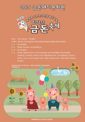 원주 돼지문화원, 치악산 금돈 축제 개최