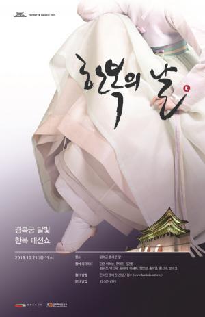 10월 21일, 경복궁 흥례문 광장서 달빛 한복패션쇼
