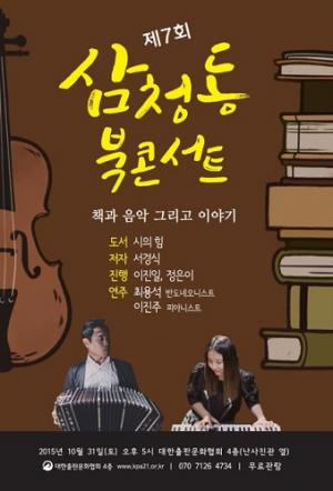 대한출판문화협회, ‘삼청동 북 콘서트’ 개최
