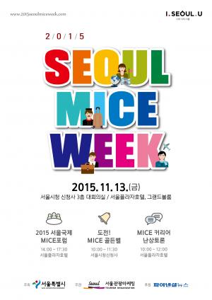 서울시, MICE 축제의 장 '2015 서울 MICE WEEK'