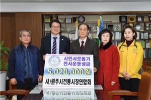 원주전통시장연합회, 천사운동 후원금 500만원 전달