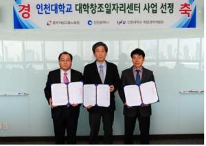 인천대학교, 25억원 규모 대학창조일자리센터 사업 선정