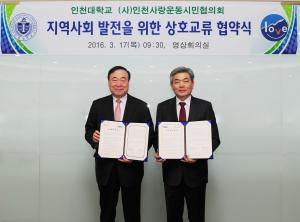 인천대학교 - (사)인천사랑운동시민협의회 업무협약 체결
