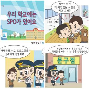 제천경찰, 학교폭력예방 웹툰 ‘화제’