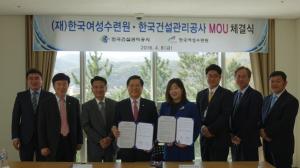 한국여성수련원 - 한국건설관리공사 업무협약 체결