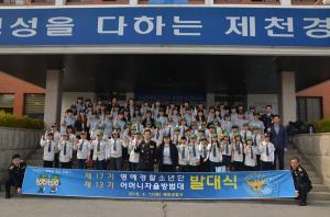 제천경찰서, 제17기 명예경찰소년단 발대식 개최