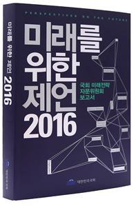 국회 미래전략자문위원회 '미래를 위한 제언 2016'발간
