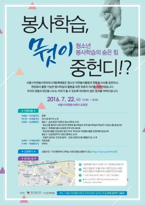 서울시 자원봉사센터, 청소년 봉사활동 토론회 개최