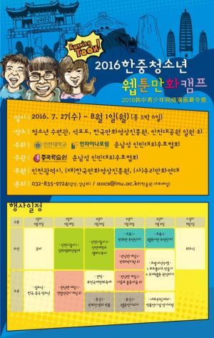 인천대학교, 한&#8228;중 청소년 웹툰만화캠프 런닝-툰(Running Toon) 개최