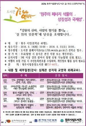 원주시립중앙도서관, 2016년 하반기 ‘길 위의 인문학’ 운영 안내