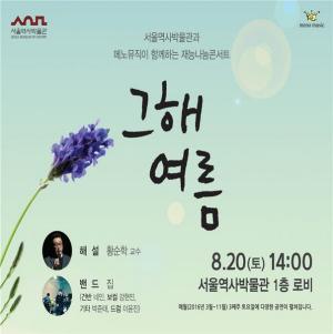 서울역사박물관, 무더위에 지친 몸과 마음 달래주는'그해 여름' 콘서트 개최