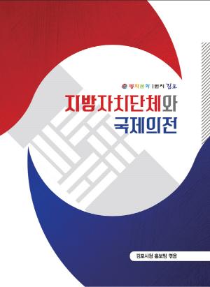 김포시 홍보팀, ‘지자체와 국제의전’ 책자 발간