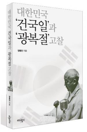 [신간서적] “대한민국 건국일과 광복절 고찰”