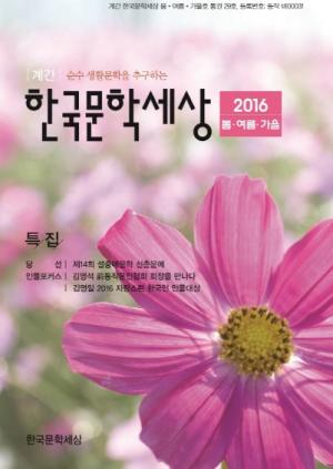 한국문학세상 봄여름가을호 출간