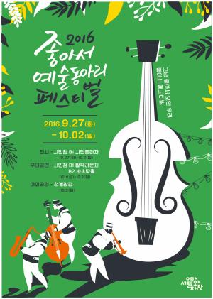 서울문화재단, 좋아서-예술동아리 페스티벌 개최