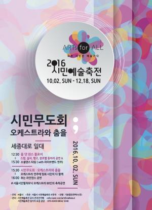 서울시, 10월 세종대로는 '2016 시민예술축전' 축제로 들썩