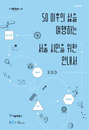 서울시, ‘50 이후의 삶을 여행하는 서울 시민을 위한 안내서’ 발간