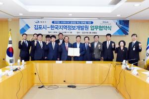김포시, 한국지역정보개발원과 한국형 스마트시티 국내외 확산 위한 업무협약 체결