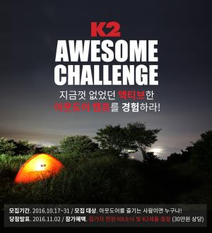 K2, ‘어썸챌린지’ 참가자 모집!