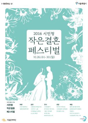 서울시, 작고 뜻 깊은 결혼식 확산 위한 '작은결혼 페스티벌' 개최