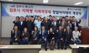김포시, 제12기 지역형 사회적경제 창업 아카데미 개강식 개최