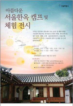 서울시, 아름다운 체험 '한옥캠프 및 체험전시' 열어