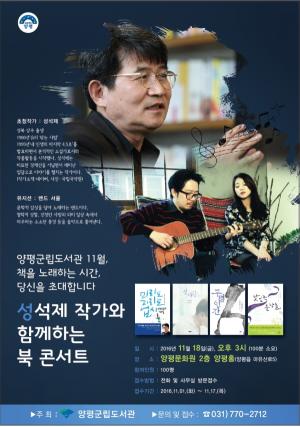 양평군도서관, ‘성석제 작가와 함께하는 북 콘서트’ 개최