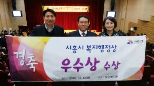 시흥시, 2016 복지행정상 우수상 수상