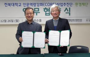 환경재단-전북대학교, ‘인문역량강화를 위한 업무협약식’ 체결