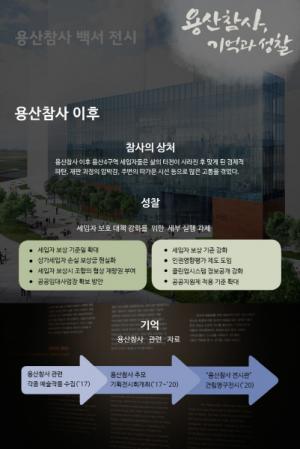 서울시, 용산참사 8주기 ‘용산참사, 기억과 성찰’ 발표